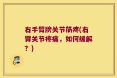 右手臂膀关节筋疼(右臂关节疼痛，如何缓解？)
