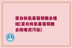 蛋白和氨基葡萄糖去塘组(蛋白和氨基葡萄糖去除塘泥污染)