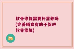 软骨修复需要补营养吗(完善膳食有助于促进软骨修复)