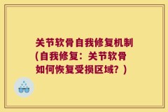 关节软骨自我修复机制(自我修复：关节软骨如何恢复受损区域？)