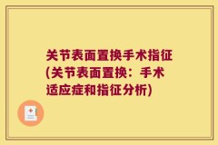 关节表面置换手术指征(关节表面置换：手术适应症和指征分析)