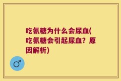 吃氨糖为什么会尿血(吃氨糖会引起尿血？原因解析)