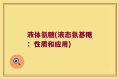 液体氨糖(液态氨基糖：性质和应用)