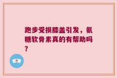 跑步受损膝盖引发，氨糖软骨素真的有帮助吗？