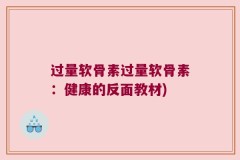 过量软骨素过量软骨素：健康的反面教材)