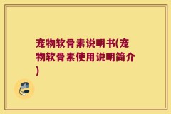 宠物软骨素说明书(宠物软骨素使用说明简介)