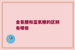 金氨糖和蓝氨糖的区别有哪些