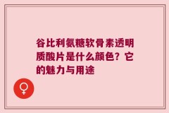 谷比利氨糖软骨素透明质酸片是什么颜色？它的魅力与用途