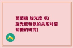 葡萄糖 旋光度 氨(旋光度和氨的关系对葡萄糖的研究)