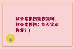 软骨素损伤能恢复吗(软骨素损伤：能否实现恢复？)