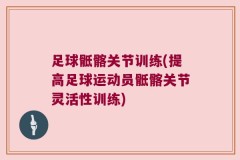 足球骶髂关节训练(提高足球运动员骶髂关节灵活性训练)