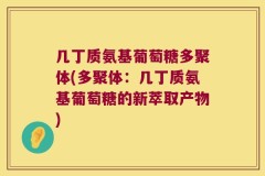 几丁质氨基葡萄糖多聚体(多聚体：几丁质氨基葡萄糖的新萃取产物)