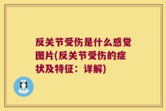 反关节受伤是什么感觉图片(反关节受伤的症状及特征：详解)