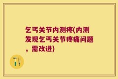 乞丐关节内测疼(内测发现乞丐关节疼痛问题，需改进)