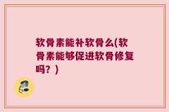 软骨素能补软骨么(软骨素能够促进软骨修复吗？)