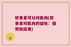 软骨素可以对肌肉(软骨素对肌肉的益处：探究和应用)