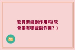 软骨素能副作用吗(软骨素有哪些副作用？)