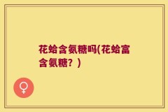花蛤含氨糖吗(花蛤富含氨糖？)