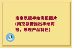 南京氨糖手绘海报图片(南京氨糖推出手绘海报，展现产品特色)