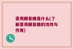 蛋壳膜氨糖是什么(了解蛋壳膜氨糖的功效与作用)