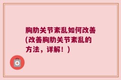 胸肋关节紊乱如何改善(改善胸肋关节紊乱的方法，详解！)