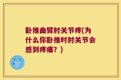 卧推曲臂肘关节疼(为什么你卧推时肘关节会感到疼痛？)