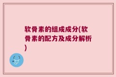 软骨素的组成成分(软骨素的配方及成分解析)