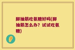 脚抽筋吃氨糖好吗(脚抽筋怎么办？试试吃氨糖)