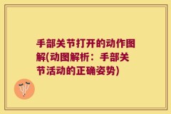 手部关节打开的动作图解(动图解析：手部关节活动的正确姿势)
