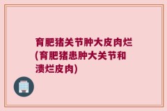 育肥猪关节肿大皮肉烂(育肥猪患肿大关节和溃烂皮肉)