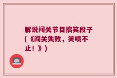 解说闯关节目搞笑段子(《闯关失败，笑喷不止！》)