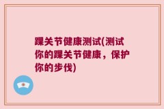 踝关节健康测试(测试你的踝关节健康，保护你的步伐)