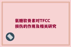 氨糖软骨素对TFCC损伤的作用及相关研究