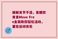 缓解关节不适，氨糖软骨素Move Free金装助你轻松活动，重拾运动快乐