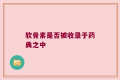 软骨素是否被收录于药典之中