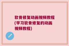 软骨修复动画视频教程(学习软骨修复的动画视频教程)