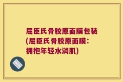 屈臣氏骨胶原面膜包装(屈臣氏骨胶原面膜：拥抱年轻水润肌)