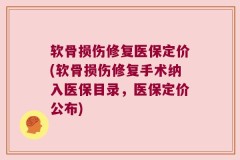 软骨损伤修复医保定价(软骨损伤修复手术纳入医保目录，医保定价公布)