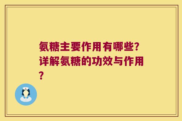氨糖主要作用有哪些？详解氨糖的功效与作用？