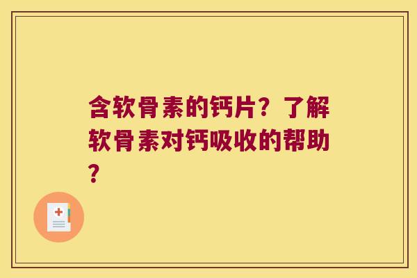 含软骨素的钙片?了解软骨素对钙吸收的帮助? 含软骨素的钙片?了解软骨素对钙吸收的帮助?