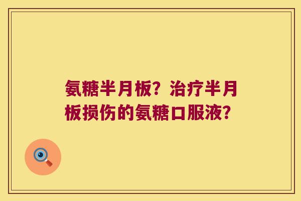 氨糖?损伤的氨糖口服液? 氨糖?损伤的氨糖口服液?