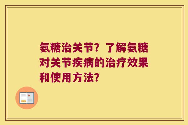 氨糖关节？了解氨糖对关节的效果和使用方法？