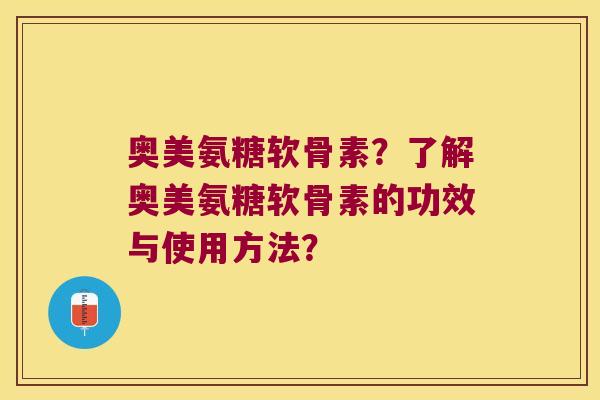 奥美氨糖软骨素？了解奥美氨糖软骨素的功效与使用方法？