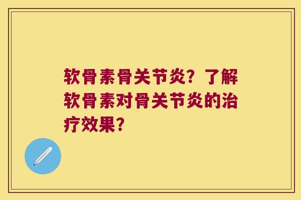 软骨素骨？了解软骨素对骨的效果？
