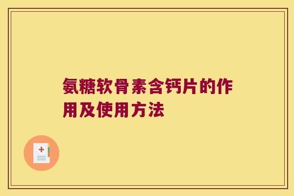 氨糖软骨素含钙片的作用及使用方法