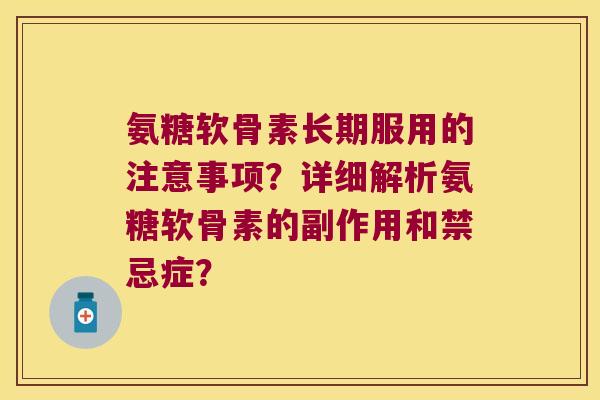 氨糖软骨素长期服用的注意事项？详细解析氨糖软骨素的副作用和禁忌症？