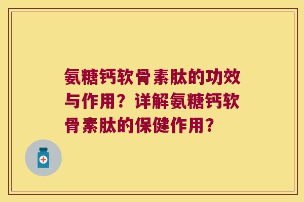 氨糖钙软骨素肽的功效与作用?详解氨糖钙软骨素肽的保健作用? 氨糖钙软骨素肽的功效与作用?详解氨糖钙软骨素肽的保健作用?