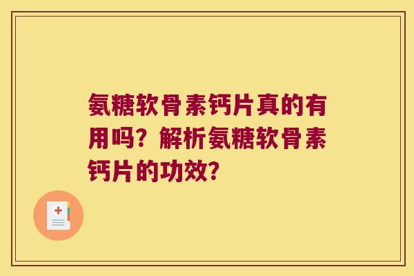 氨糖软骨素钙片真的有用吗?解析氨糖软骨素钙片的功效? 氨糖软骨素钙片真的有用吗?解析氨糖软骨素钙片的功效?