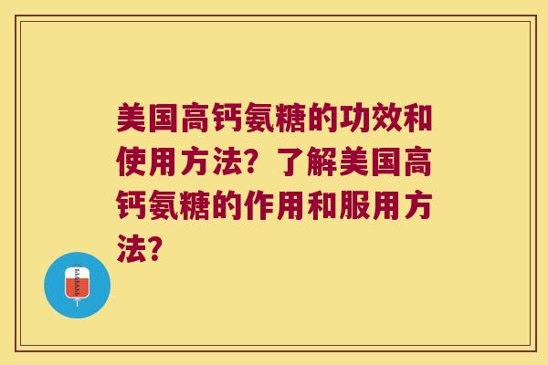 美国高钙氨糖的功效和使用方法?了解美国高钙氨糖的作用和服用方法? 美国高钙氨糖的功效和使用方法?了解美国高钙氨糖的作用和服用方法?
