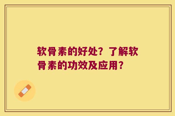 软骨素的好处?了解软骨素的功效及应用? 软骨素的好处?了解软骨素的功效及应用?
